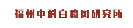 福州博润白癜风诊疗中心