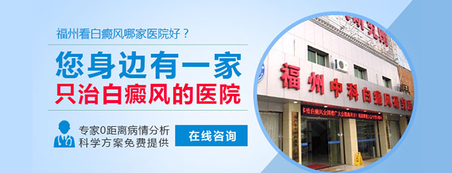 福州博润白癜风诊疗中心