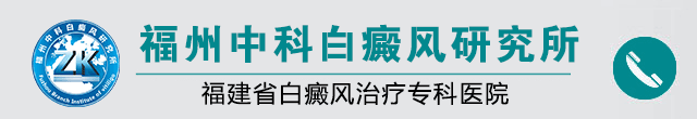 福州博润白癜风诊疗中心